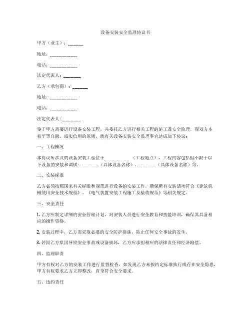 设备安装安全监理协议书