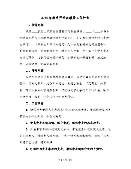 2024年春季开学政教处工作计划（三篇）