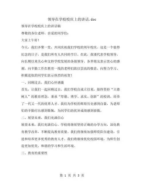 领导在学校校庆上的讲话