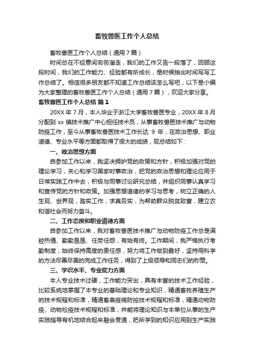 畜牧兽医工作个人总结（通用7篇）