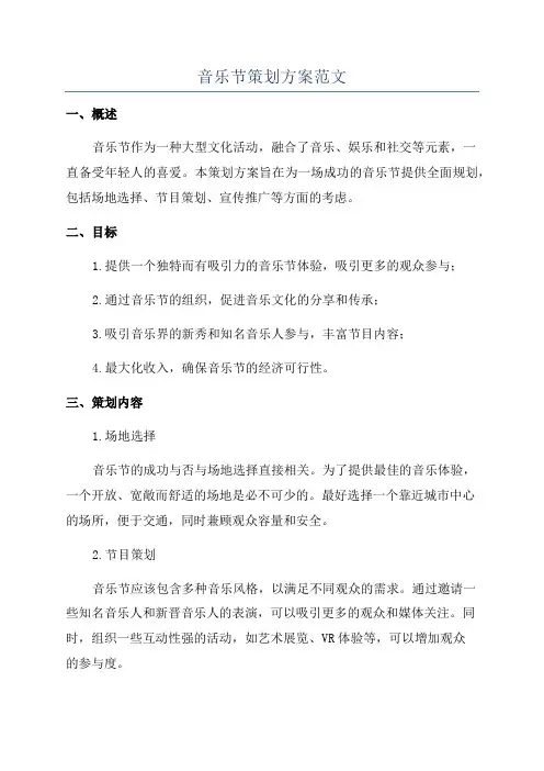 音乐节策划方案范文