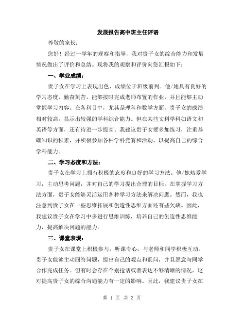 发展报告高中班主任评语