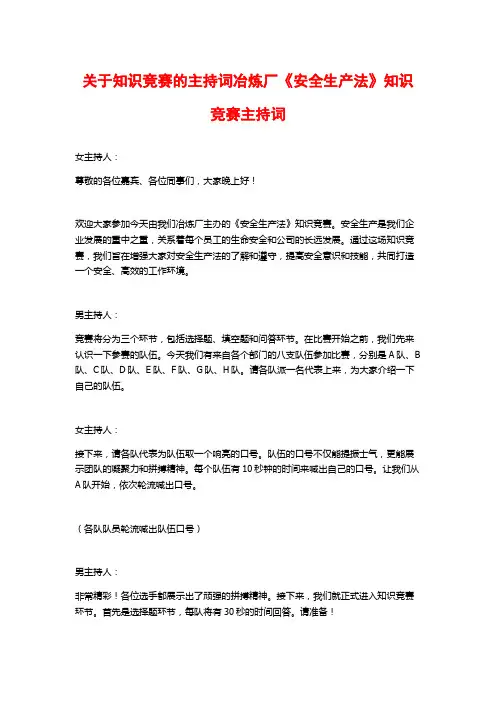 关于知识竞赛的主持词冶炼厂《安全生产法》知识竞赛主持词