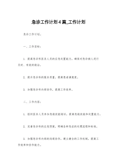 急诊工作计划4篇_工作计划