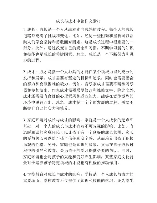 成长与成才申论作文素材