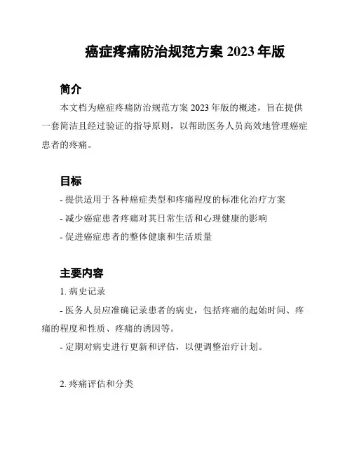 癌症疼痛防治规范方案2023年版