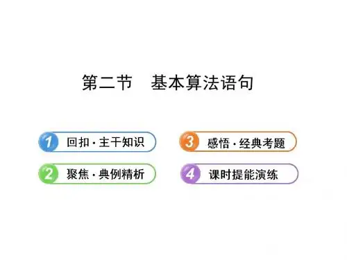 【全程复习方略】2013版高中数学 (主干知识+典例精析)9.2基本算法语句课件 理 新人教B版