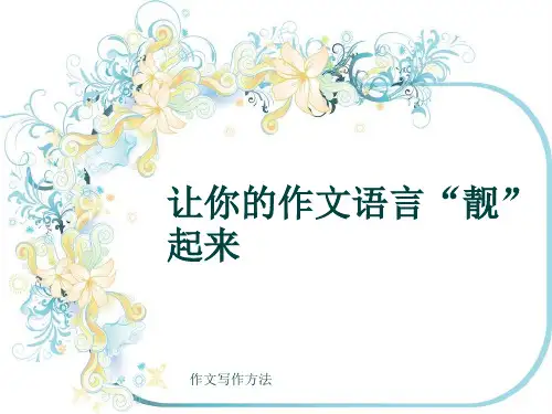 作文写作方法《让你的作文语言“靓”起来》(共15张ppt)
