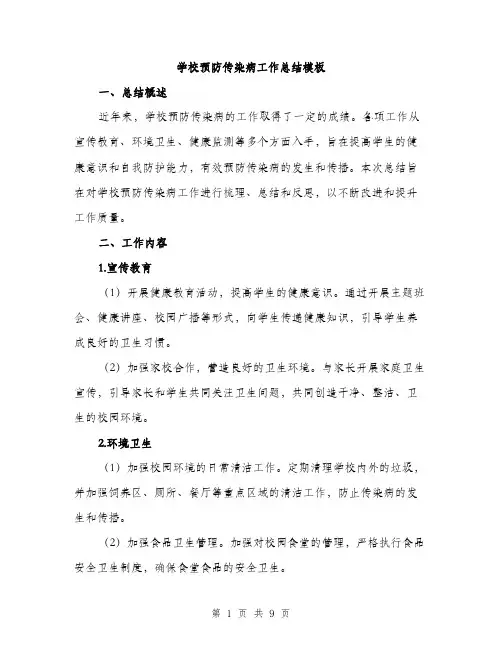 学校预防传染病工作总结模板（三篇）