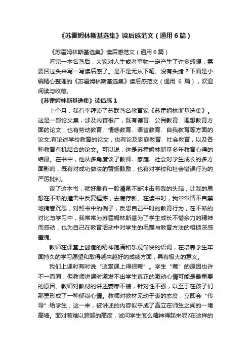 《苏霍姆林斯基选集》读后感范文（通用6篇）