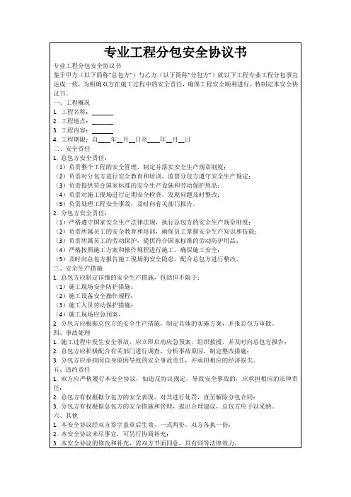 专业工程分包安全协议书