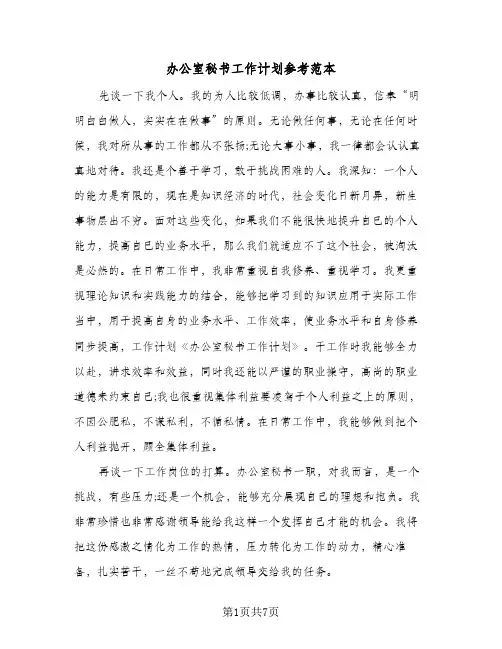 办公室秘书工作计划参考范本（3篇）