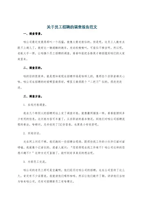 关于员工招聘的调查报告范文