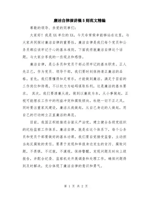 廉洁自律演讲稿5则范文精编