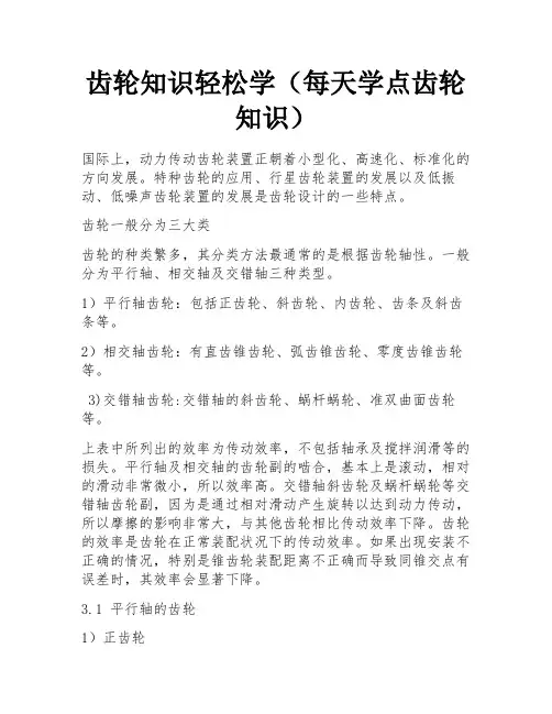 齿轮知识轻松学(每天学点齿轮知识) 