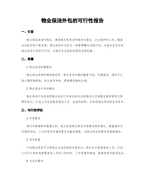 物业保洁外包的可行性报告