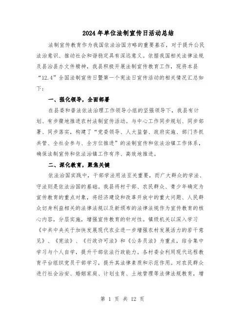 2024年单位法制宣传日活动总结（7篇）