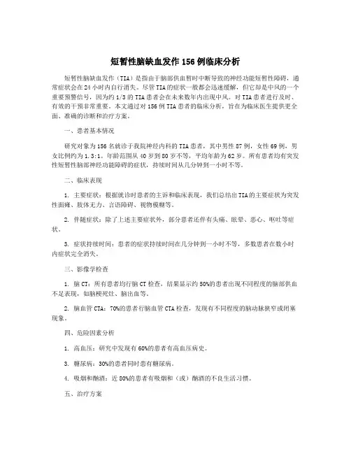 短暂性脑缺血发作156例临床分析