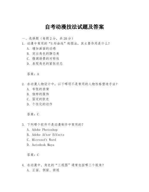 自考动漫技法试题及答案
