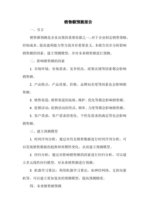  销售额预测报告