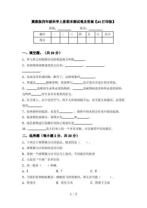冀教版四年级科学上册期末测试卷及答案【A4打印版】