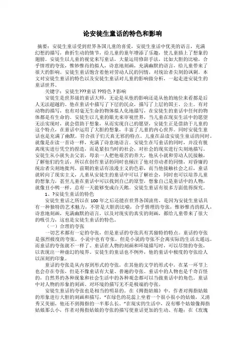 论安徒生童话的特色和影响