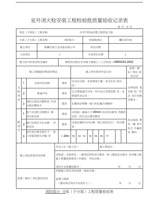 室外消火栓安装工程检验批质量验收记录表