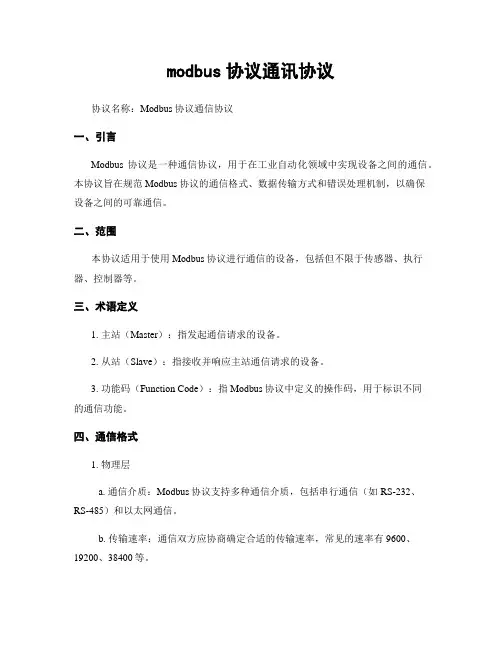 modbus协议通讯协议