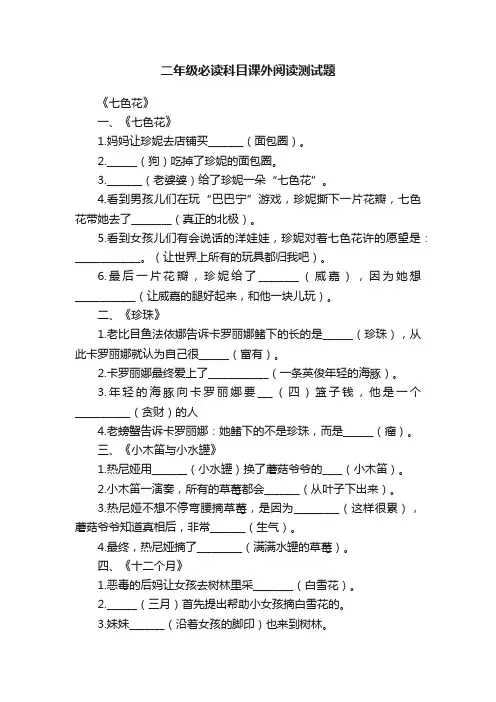 二年级必读科目课外阅读测试题