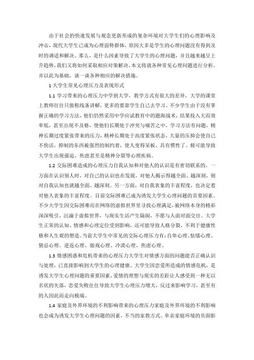 大学生常见心理压力及应对