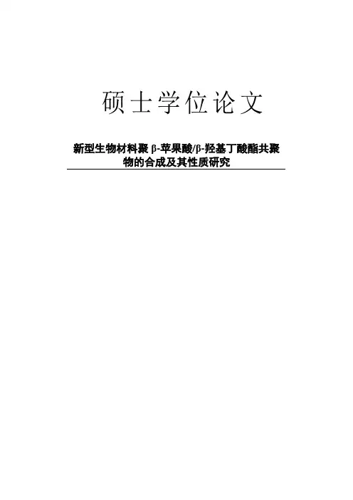 新型生物材料聚β-苹果酸β-羟基丁酸酯共聚物的合成及其性质研究论文