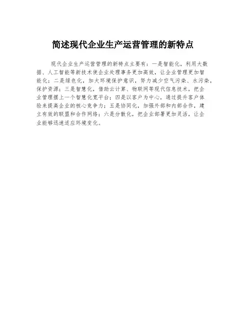 简述现代企业生产运营管理的新特点