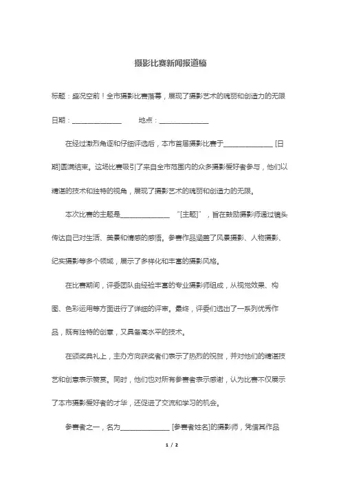 摄影比赛新闻报道稿