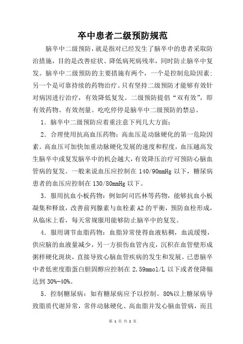 14.卒中二级预防