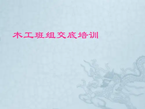 木工班组交底培训