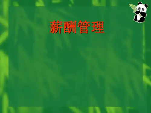 第一章薪酬管理概论