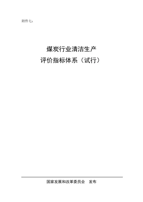 煤炭行业清洁生产评价指标体系试行