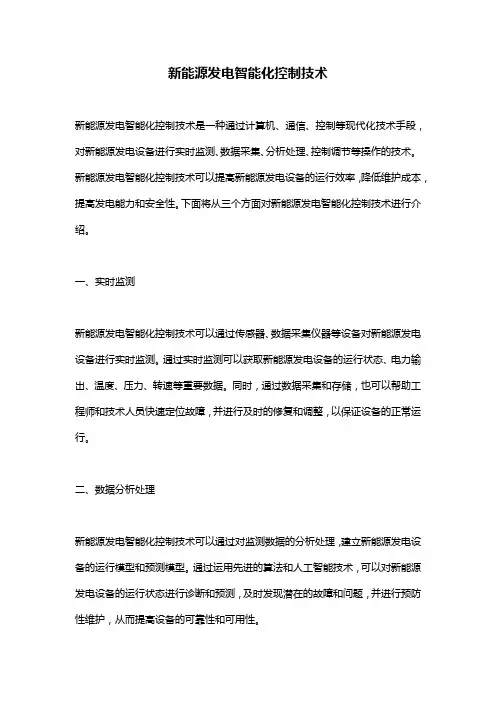 新能源发电智能化控制技术