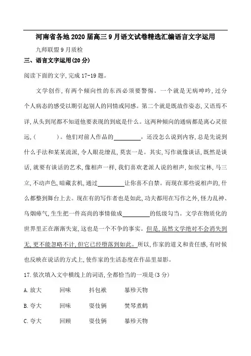 河南省各地2020届高三9月语文试卷精选汇编(29页)