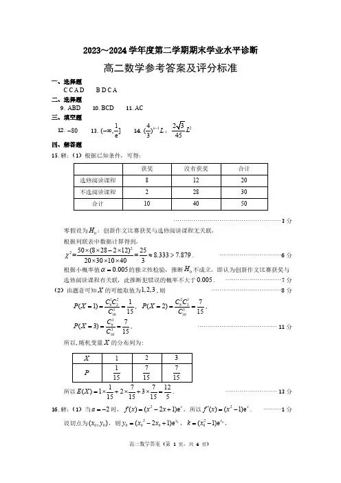 山东省烟台市2023-2024学年高二下学期7月期末学业水平诊断数学答案