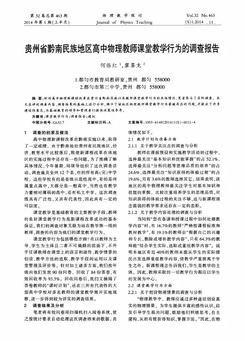 贵州省黔南民族地区高中物理教师课堂教学行为的调查报告