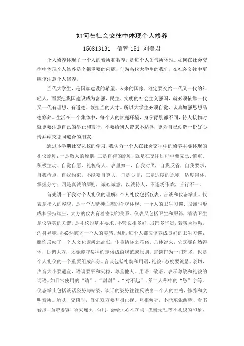 社会交往中个人修养的体现