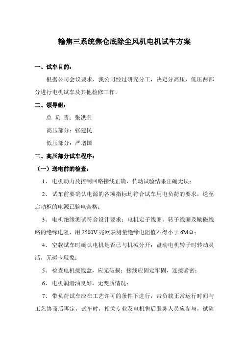 输焦三系统焦仓底除尘风机电机试车方案