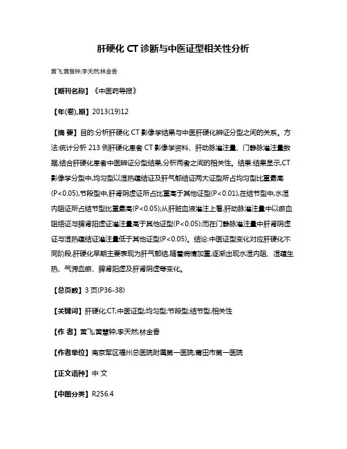 肝硬化CT诊断与中医证型相关性分析