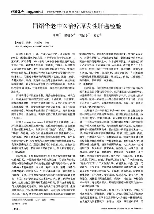 闫绍华老中医治疗原发性肝癌经验