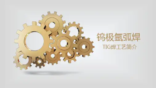 TIG焊原理简介与发展
