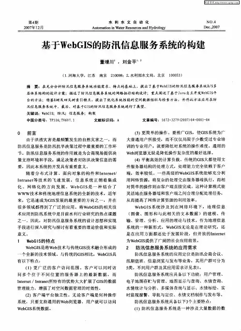 基于WebGIS的防汛信息服务系统的构建