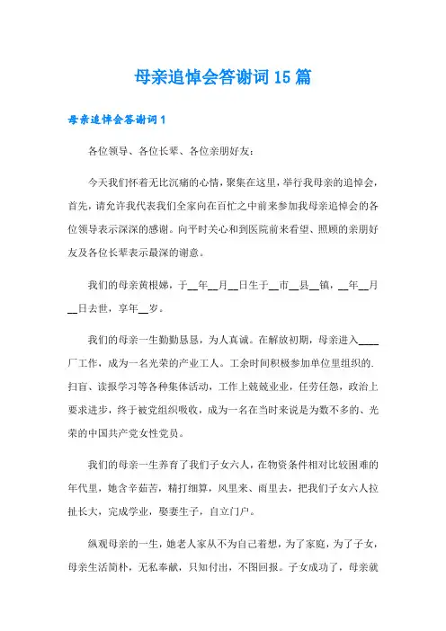 母亲追悼会答谢词15篇