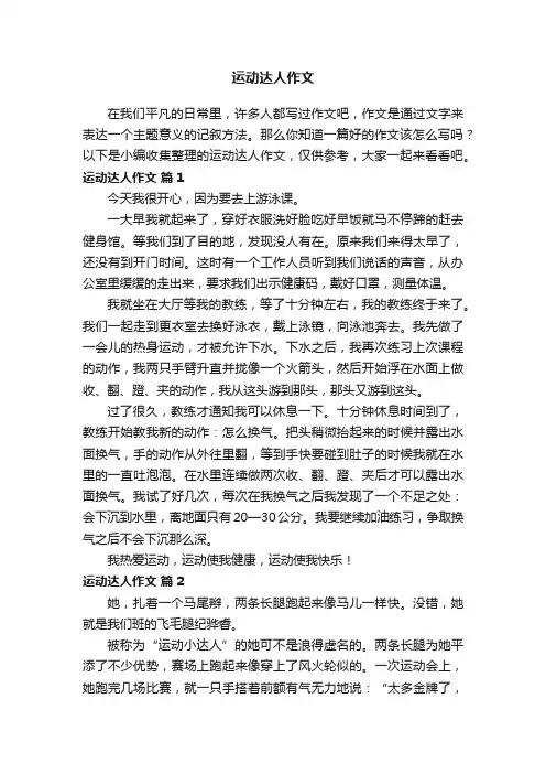 运动达人作文（通用25篇）