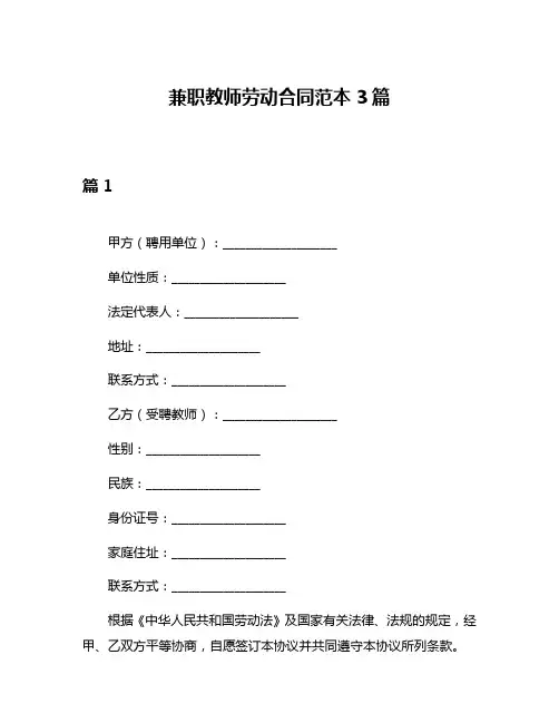 兼职教师劳动合同范本3篇